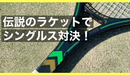 【テニス】伝説のラケットMAX200Gを使ってシングルス対決！！