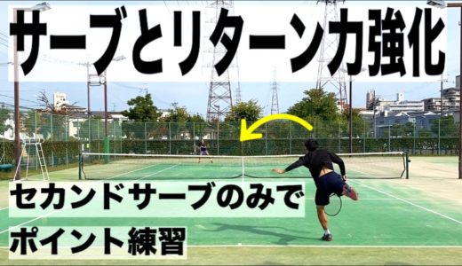 【サーブ力強化】セカンドサーブのみでポイント練習!!【テニス】