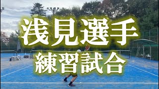 【浅見選手練習試合】テニス 強敵相手のシングルスマッチ