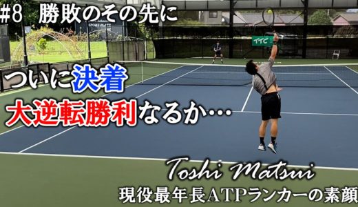 【テニスドキュメンタリー】#8 ファイナルタイブレーク決着！勝敗のその先に ～松井俊英 現役最年長ATPランカーの素顔～
