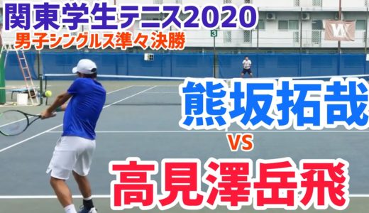 【関東学生2020/QF】 熊坂拓哉(亜大) vs 高見澤岳飛(亜大) 2020 関東学生テニス 男子シングルス準々決勝