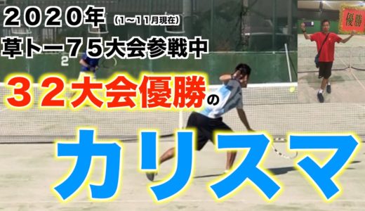 【テニス/シングルス】2020年草トー75大会参戦中32大会優勝のカリスマ