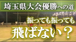 【振っても振っても、飛ばない？】テニス フォアハンドの基本の形を、もう一度 埼玉県大会優勝への道 第33回