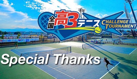 【心からの感謝】全国高3テニスチャレンジトーナメント