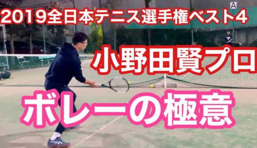 2019全日本テニス選手権ベスト4 小野田賢プロによるボレーの極意　ボレーは腹で打つべし！！　※ボレー問題に多い振り過ぎや正しいヘッドの位置等の説明有り　【はちおうじ庭球塾】公開用