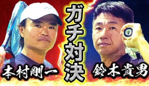 必見！鈴木貴男vs本村剛一のライバル対決！一時代を築いた二人が対決する！