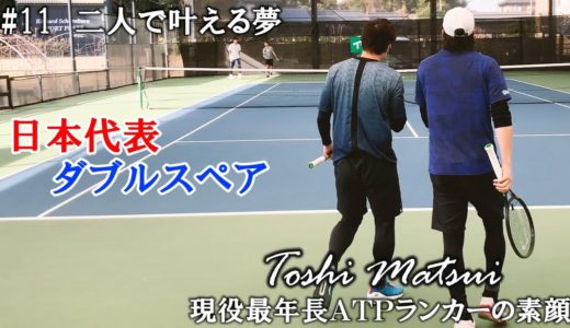 【テニスドキュメンタリー】#11 日本代表ダブルスペアの夢 ～松井俊英 現役最年長ATPランカーの素顔～