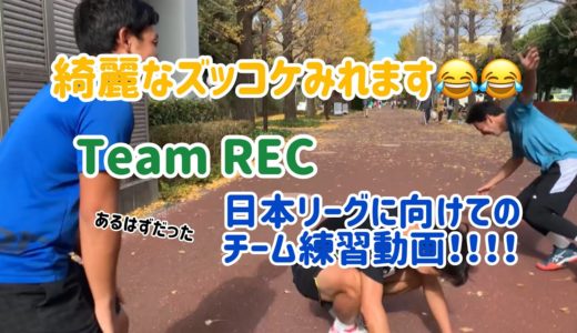 （あるはずだった）テニス日本リーグ直前　Team REC チーム練習動画