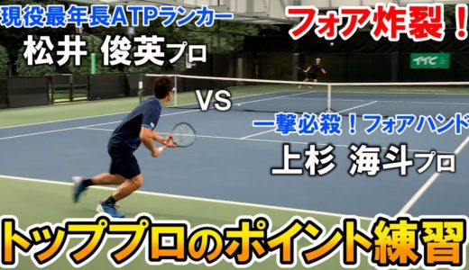 【テニス/TENNIS】フォア炸裂！松井俊英プロと上杉海斗プロのポイント練習①
