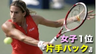 【テニス】カッコよすぎる世界1位、女子片手バックハンド、モーレスモ【女子】tennis woman single backhand