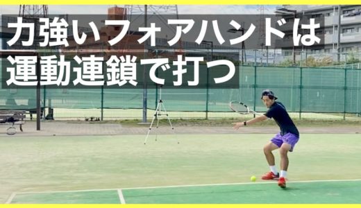【テニス】力強いフォアハンドを打つ為に運動連鎖を使おう！