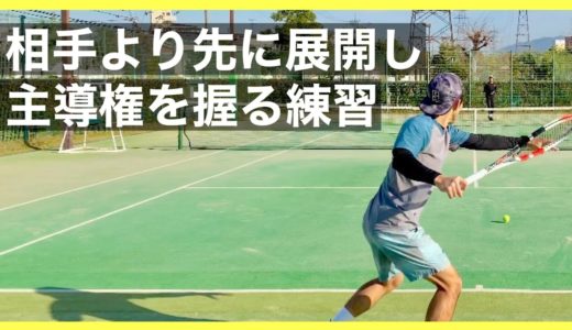 【テニス】試合で相手よりも先に展開し主導権を握る為の練習法
