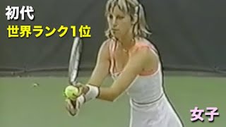 【テニス】女子テニス、初代世界ランク1位、伝説の女王、クリス・エバート！【女子】