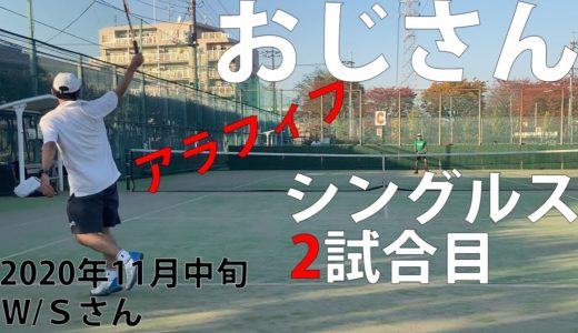 【テニス】Ｓ市民大会45歳以上男子シングルス優勝経験者とのシングルス練習試合！2020年11月中旬2試合目／2試合