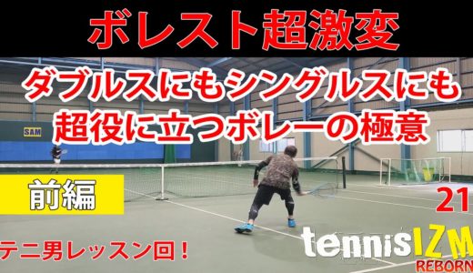 【テニス】ダブルスやシングルスで、どんなに威力とスピードがある球でも、簡単にコートに収めることができるボレーの極意公開！（前編）【TENNISIZMREBORN21】
