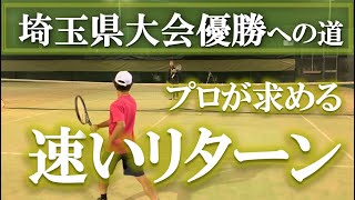 【相手に圧を与えるリターンへ！】テニス プロが求めるタイミングの速さを身に付ける 埼玉県大会優勝への道 第37回