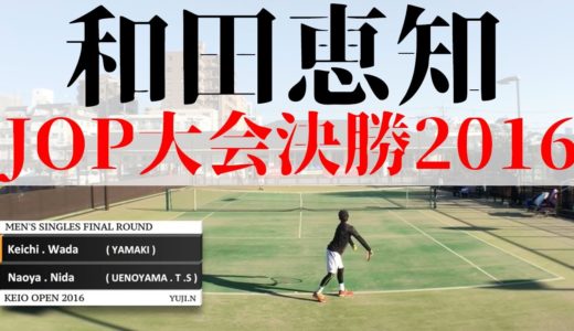 【テニス】JOP大会 和田恵知出場 男子シングルス決勝戦 【2016】