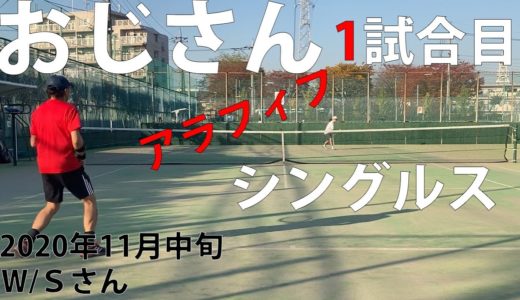 【テニス】Ｓ市民大会45歳以上男子シングルス優勝経験者とのシングルス練習試合！2020年11月中旬1試合目／2試合