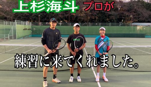 【ジュニアテニス】上杉海斗プロ(江崎グリコ所属)が練習に来てくれました！その1