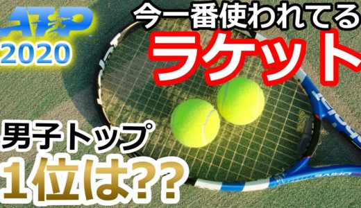 【ラケットRanking】男子テニストッププロがいま使ってるラケット1位～5位!! What tennis racket ATP pros use? Men's racket.
