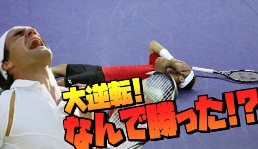 【テニス】テニス史上最も熱かった大逆転劇7選