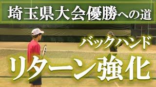 【男子はこれが打てないと勝てない！】テニス バックハンドに弾むサーブへの対策 埼玉県大会優勝への道 第38回