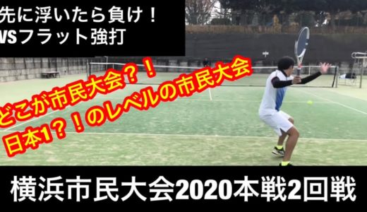 横浜市民大会2020本戦2回戦VS高い打点からのフラット強打