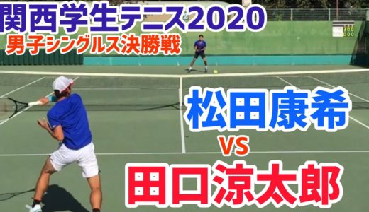【関西学生2020/F】田口涼太郎(近大) vs 松田康希(関大) 2020 関西学生テニス 男子シングルス決勝戦
