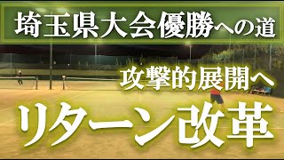 【比べてみてどこが違う？】テニス シングルスで効く攻撃的リターン練習 埼玉県大会優勝への道 第39回