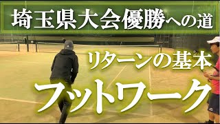 【リターンの基本フットワーク】テニス 相手のサーブの軌道の後ろを取るには？ 埼玉県大会優勝への道 第36回