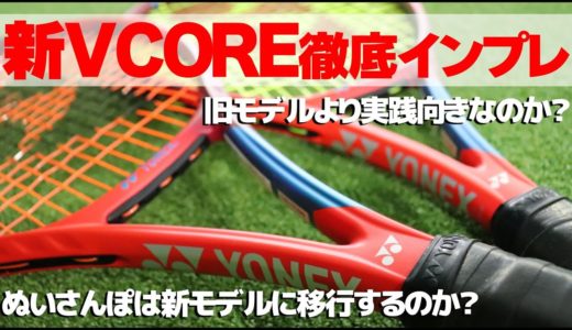 【テニス】全スペック新VCORE（ブイコア）徹底インプレ！YONEX〈ぬいさんぽ〉