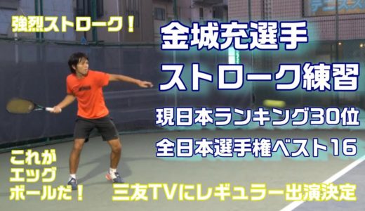 【強烈 テニスストローク】現全日本テニスプレーヤー  金城充選手 日本ランキング30位 ストローク練習　強烈ストローク　これがエッグボールだ！