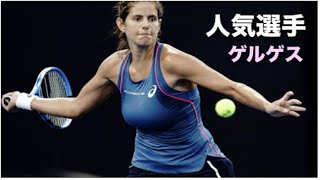 【テニス】ドライブボレーをガンガン使用！美女選手ゲルゲス【ドライブ】tennis goerges