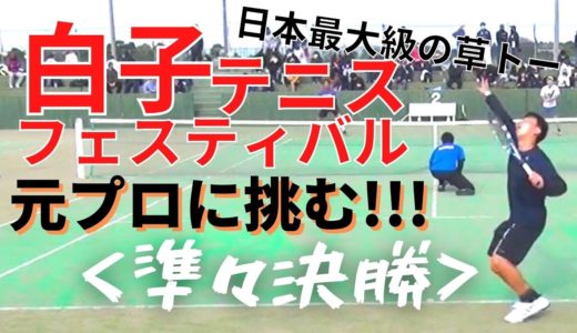 【テニス】白子テニスフェスティバル2020準々決勝!