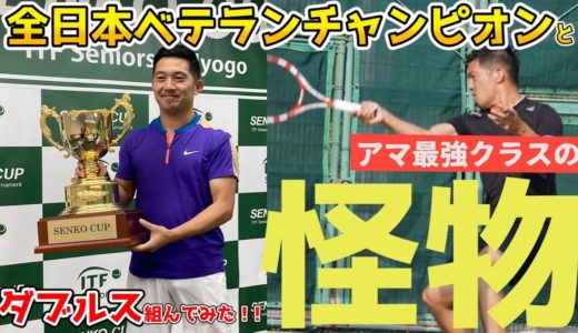 全日本ベテランテニス選手権優勝者とダブルス組んでみたフェデラー並のバックハンドHis backhand is like Roger's one Japan tennis Senior champion