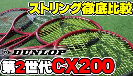 【テニス】新CX200にはこれしかない！相性抜群ストリング発見！〈ぬいさんぽ〉