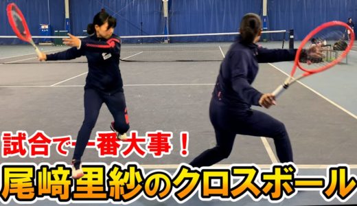 【テニス】勝ちたい人必見！尾﨑里紗プロが教えるフォアのクロス
