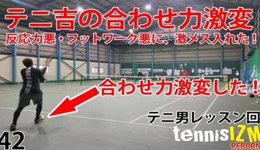 【テニス】テニ吉の合わせ力を激変させた神回！フットワーク、反応力、球質が向上！【TENNISIZMREBORN42】