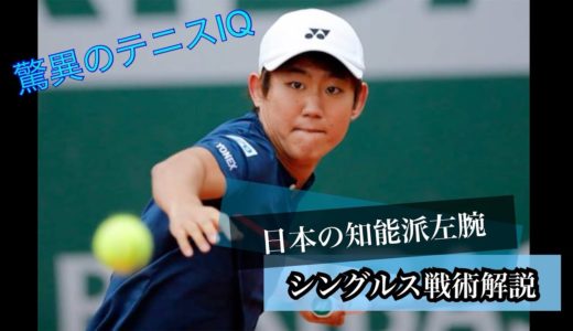 【シングルス戦術】日本の特記戦力！西岡良仁のテニスIQを徹底解説！