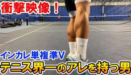 【テニス】衝撃映像！インカレ準V！日本テニス界一のアレを持つ男！