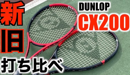 【テニス/インプレ】新旧打ち比べ DUNLOP CX200