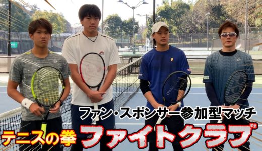 【テニス/TENNIS】テニスの拳ファイトクラブ開幕！選手・ファン・スポンサーに新たな戦場を！