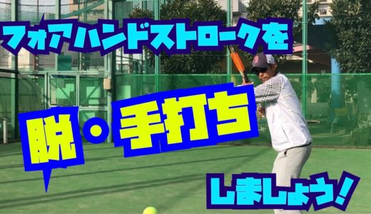 【テニス動画】フォアハンドストロークの手打ちを卒業するために