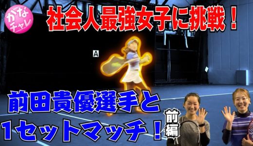 【テニス】かなチャレ！社会人最強女子！前田貴優選手に1セットマッチで挑戦！