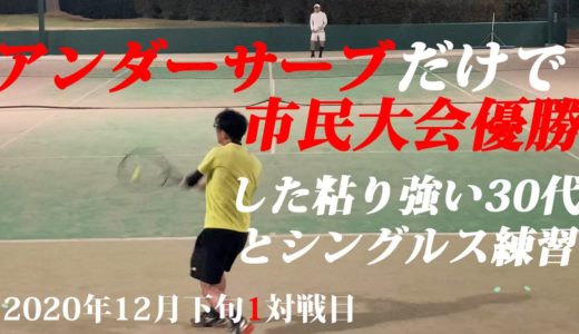 【テニス】アンダーサーブだけで市民大会優勝したことある、肩が治った「とにかく粘り強いＴちゃん」とシングルス練習！2020年12月下旬1試合目/2試合【TENNIS】