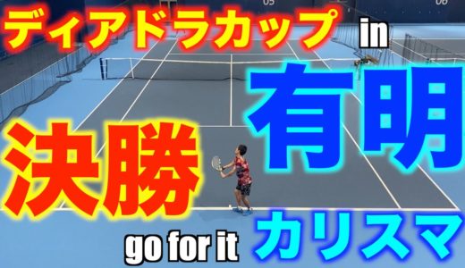 【テニス/シングルス】ディアドラカップin有明決勝go for it カリスマ