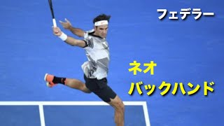 【テニス】テニス界の神による、ネオ・バックハンド集【フェデラー】tennis federer backhand