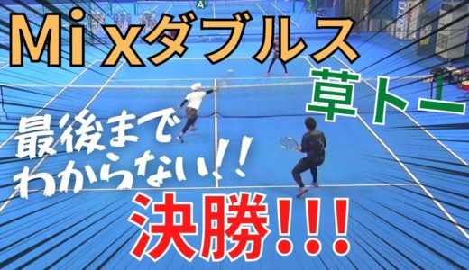 【テニス】草トーのミックスダブルス 決勝!!!