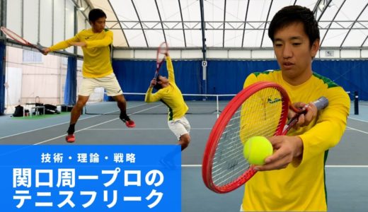 【テニス/TENNIS】日本一のテニスフリーク！関口周一プロに学ぶフォアハンド