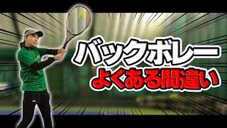 【テニス】バックボレーのやりがちな間違い！〈ぬいさんぽ〉